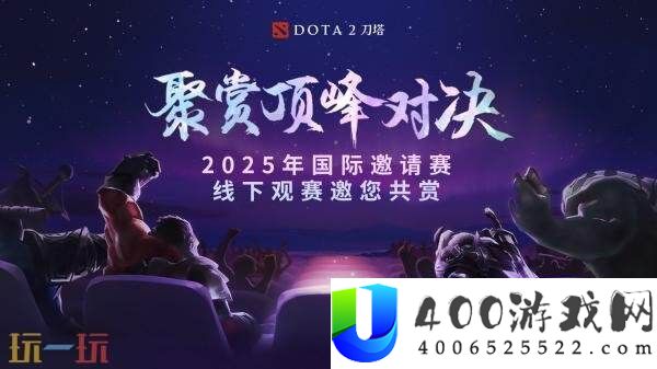 2025年国际邀请赛TI14主赛事今日开战