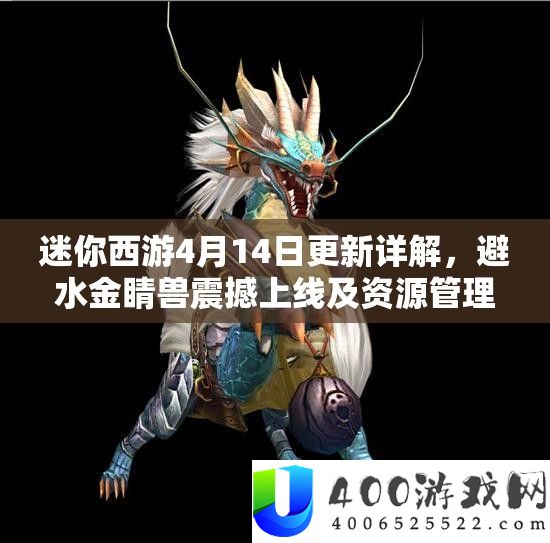 迷你西游4月14日更新详细解答，避水金睛兽震动上线及资本经管实战技巧