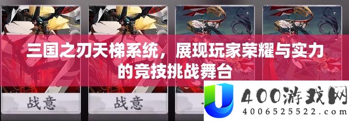 三国之刃天梯系统，展现玩家荣耀与实力的竞技挑战舞台