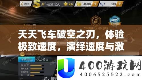 每天飞车破空之刃，体验极致速度，归纳速度与热情的完满融会之旅