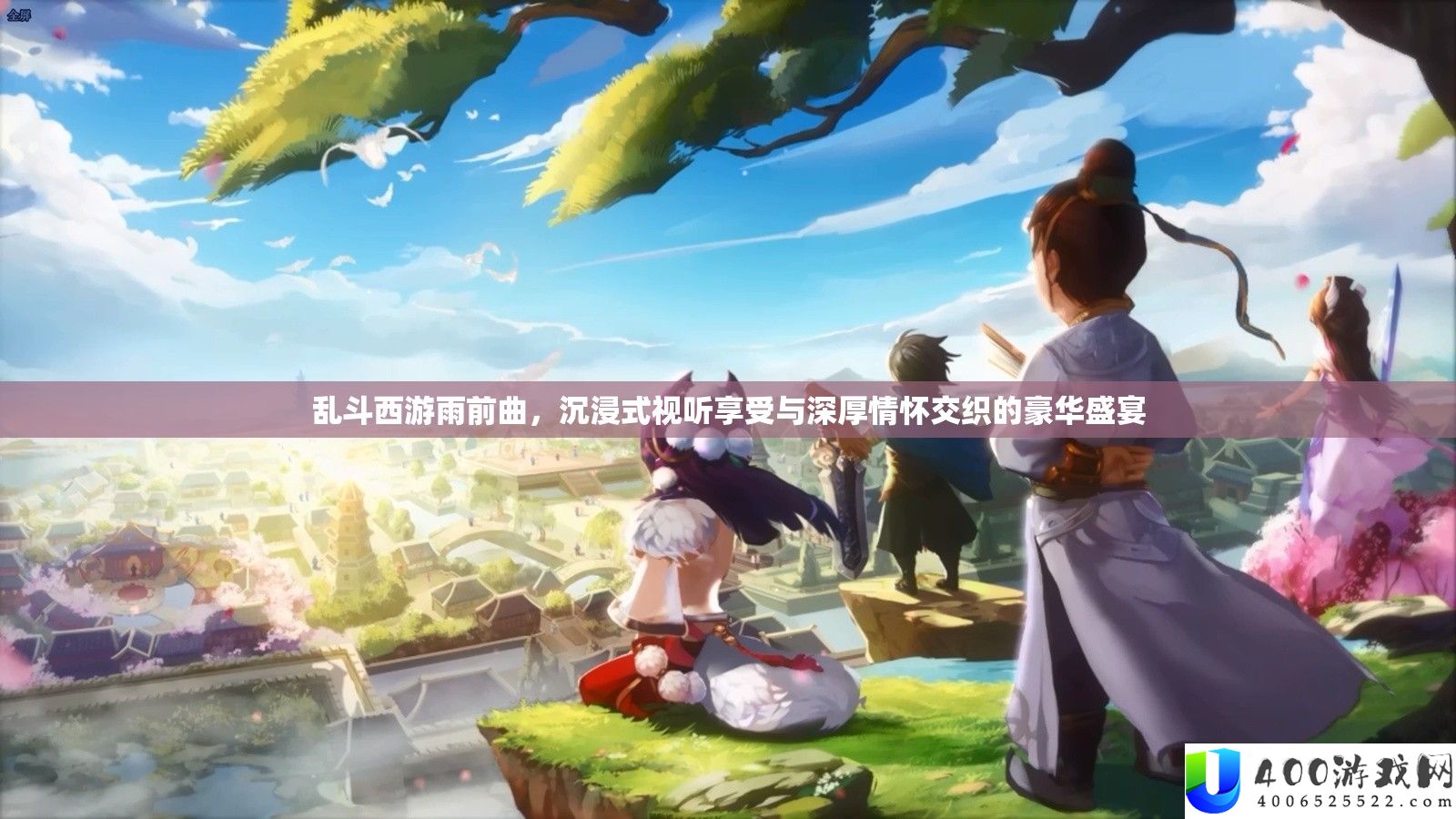 乱斗西游雨前曲，沉溺式视听享用与深沉情怀交叉的奢华盛宴