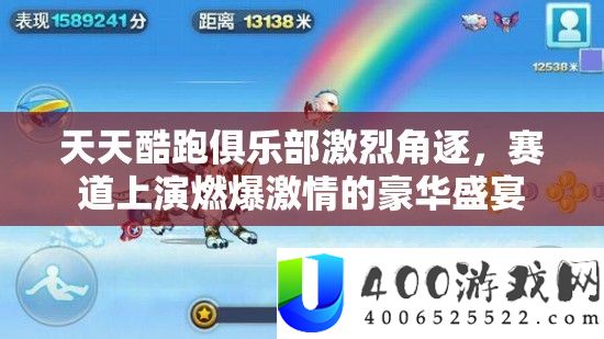 每天酷跑俱乐部激烈角逐，赛道演出燃爆热情的奢华盛宴