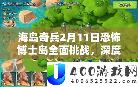 海岛奇兵2月11日恐怖博士岛全面挑战，深度视频攻略与细节解析