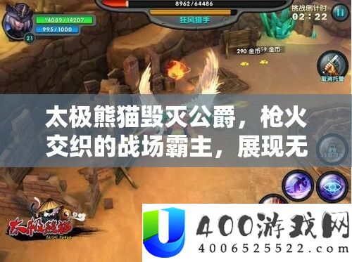 太极熊猫消灭公爵，枪火交叉的疆场霸主，显现无与伦比的战役风度