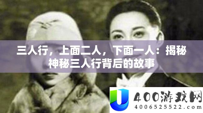 三人行，上面二人，下面一人：揭秘神秘三人行背后的故事