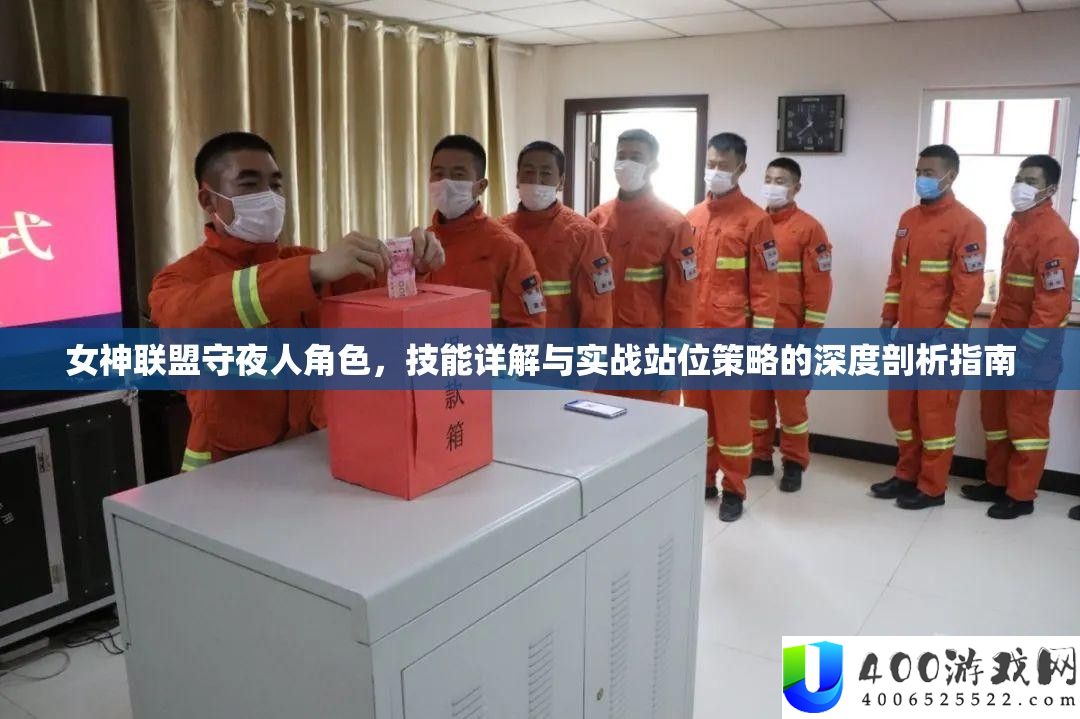女神同盟守夜人角色，技艺详细解答与实战站位技巧的深度分析攻略