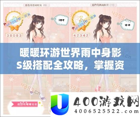 暖暖环游世界雨中身影S级搭配全攻略，掌握资源管理艺术，打造完美造型