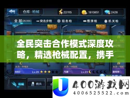 全民突击协作形式深度攻略，精选枪械配置，联袂队友打造无懈可击的无敌火力网