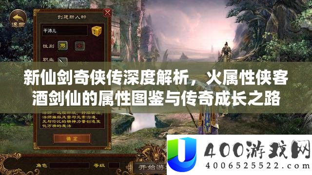 新仙剑奇侠传深度分析，火属性侠客酒剑仙的属性图鉴与传奇生长之路