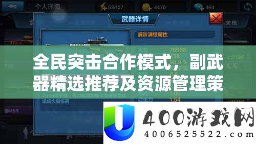 全民突击协作形式，副武器精选推荐及资本经管技巧与优化攻略