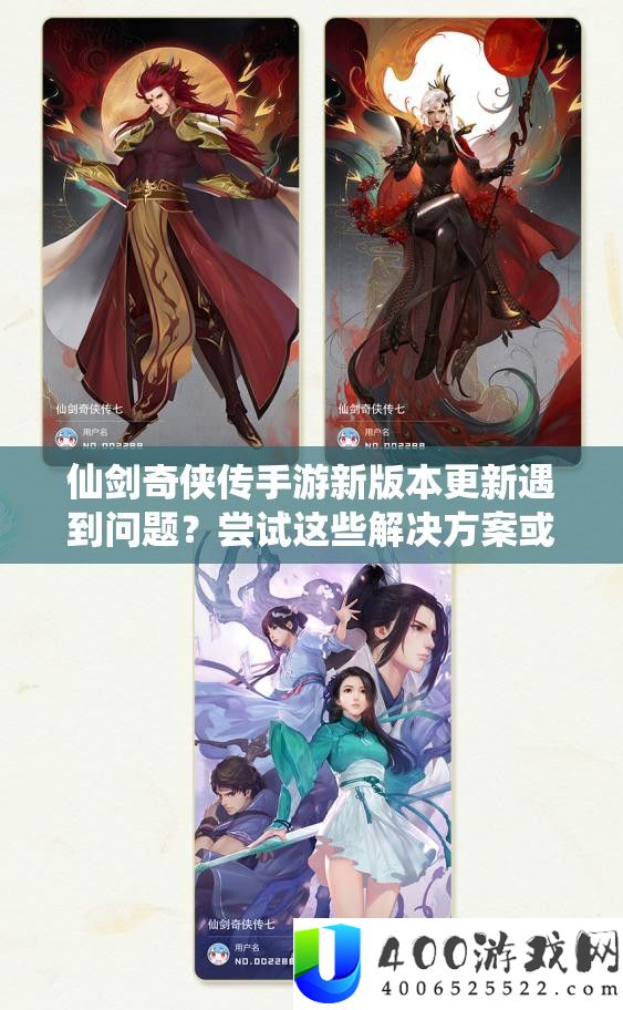 仙剑奇侠传手游新版本更新碰到问题？实验这些处理计划也许能助你成功！