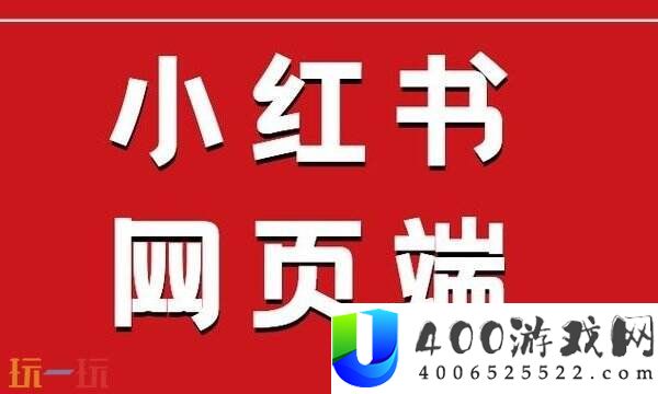 小红书官网网页版进口一览-小红书免登录在线看