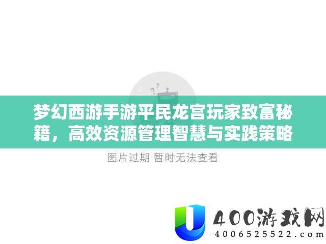 梦境西游手游平民龙宫玩家致富秘笈，高效资本经管聪明与理论技巧