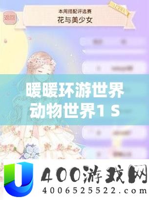暖暖环游世界动物世界1 S级搭配全攻略，掌握资源管理艺术，打造完美造型