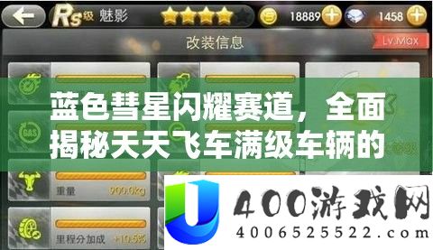 蓝色彗星闪耀赛道，周全揭秘每天飞车满级车辆的顶级属性