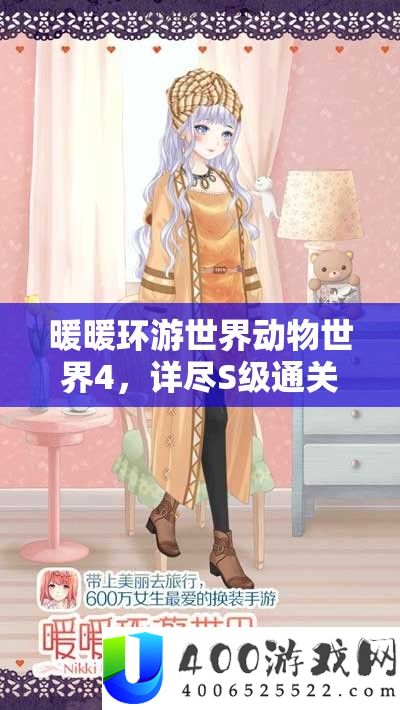 暖暖环游世界动物世界4，详尽S级通关技巧与全攻略指南