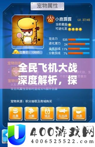 全民飞机大战深度分析，索求小鹿露露怪异弹道艺术与战役技巧