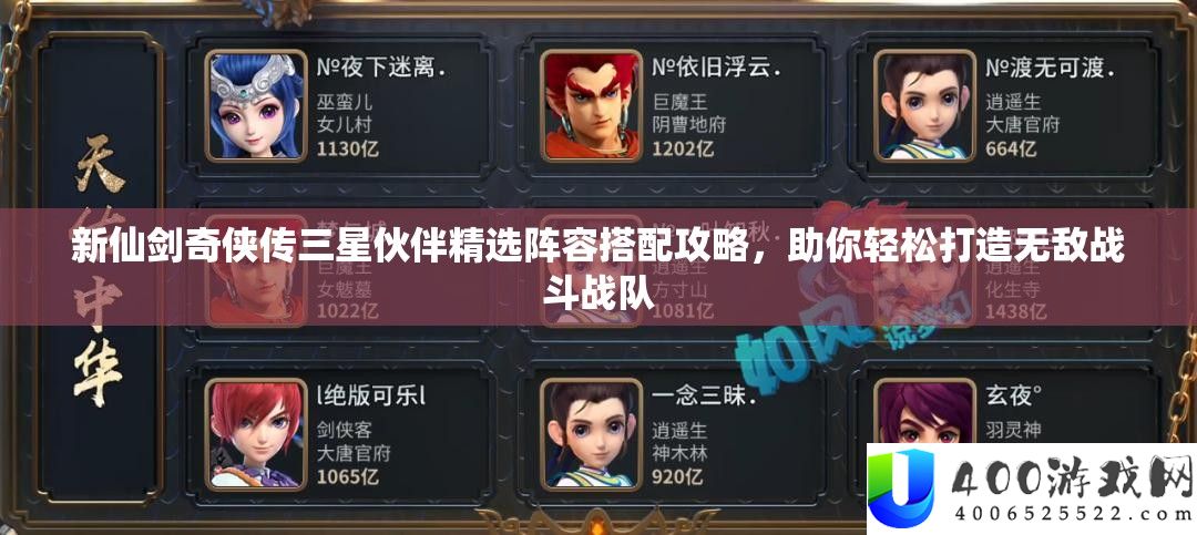 新仙剑奇侠传三星火伴精选声势搭配攻略，助你轻松打造无敌战役战队