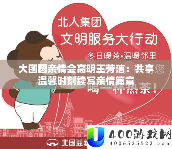 大团圆亲情会高明王芳洁：共享温馨时刻续写亲情篇章