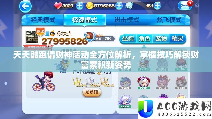 每天酷跑请财神举动全方位分析，把握技能解锁财产积累新姿态