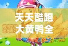 每天酷跑大黄鸭周全攻略，解锁新坐骑的必备秘笈与技能详细解答