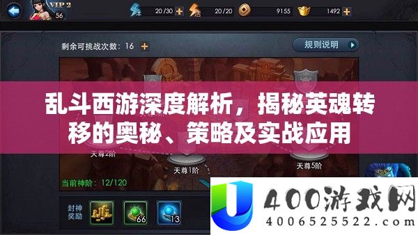 乱斗西游深度分析，揭秘英灵转移的奥妙、技巧及实战应用