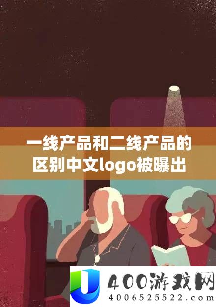 一线产品和二线产品的区别中文logo被曝出：背后原因引人深思