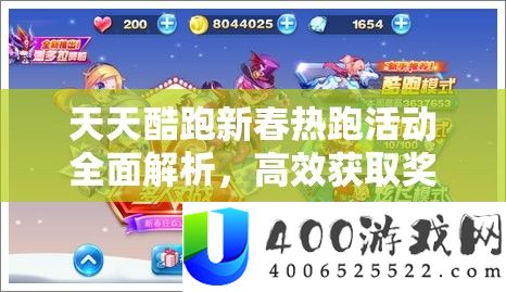 天天酷跑新春热跑活动全面解析，高效获取奖杯策略与技巧
