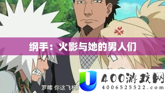 纲手：火影与她的男人们