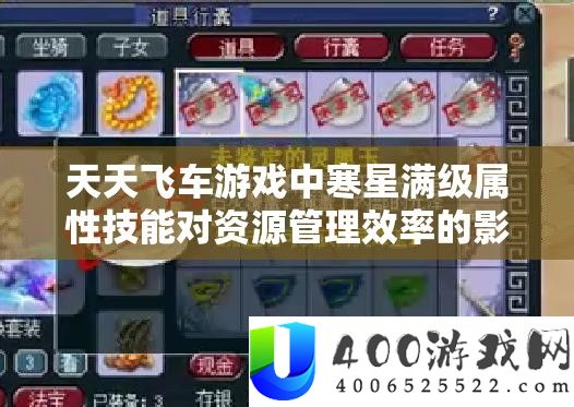 每天飞车游戏中寒星满级属性技艺对资本经管效率的影响及优化技巧剖析