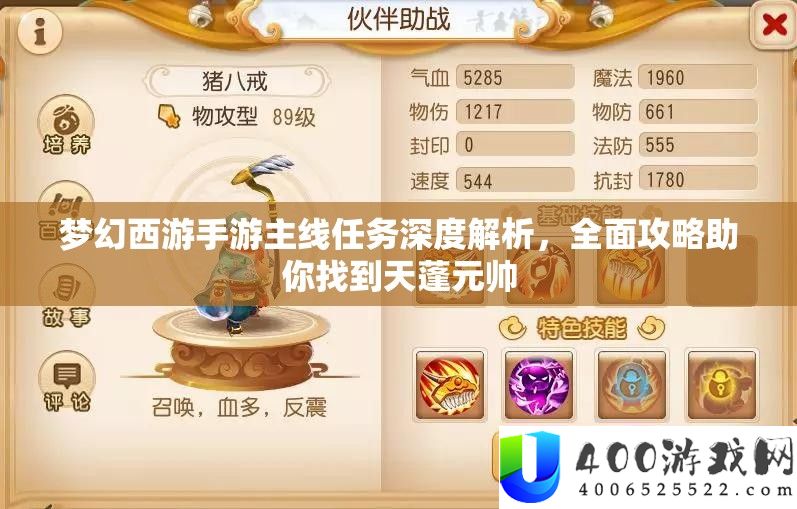梦境西游手游主线使命深度分析，周全攻略助你找到天蓬元帅