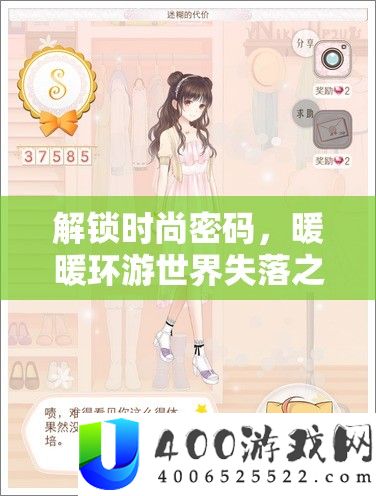 解锁时尚密码，暖暖环游世界失落之城S级搭配技巧与全攻略指南
