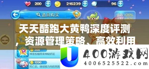 每天酷跑大黄鸭深度评测，资本经管技巧、高效使用技能与价值最大化剖析