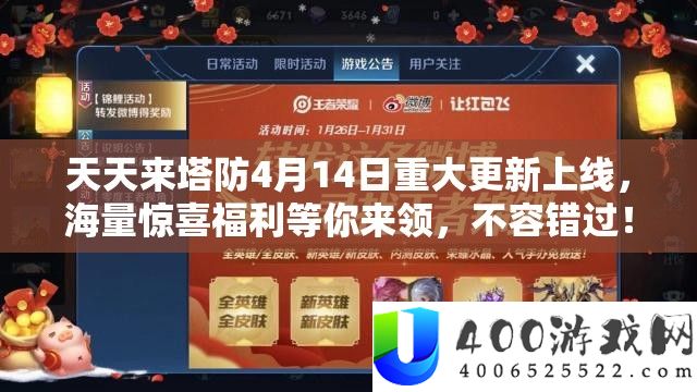 每天来塔防4月14日严重更新上线，海量欣喜福利等你来领，不容错过！