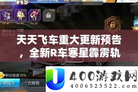 每天飞车严重更新预告，全新R车寒星轰隆轨迹4月14日震动燃爆退场