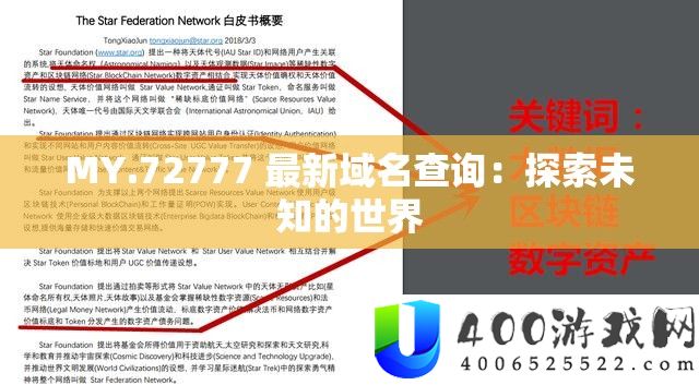 MY.72777 最新域名查询：探索未知的世界