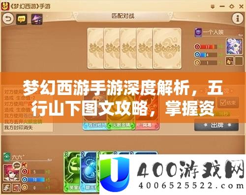 梦境西游手游深度分析，五行山下图文攻略，把握资本经管的艺术与技能