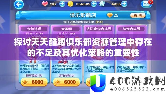 切磋每天酷跑俱乐部资本经管中存在的缺乏及其优化技巧的主要性
