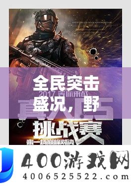 全民突击盛况，野战狂花与刀锋少女演出惊心动魄的巅峰对决