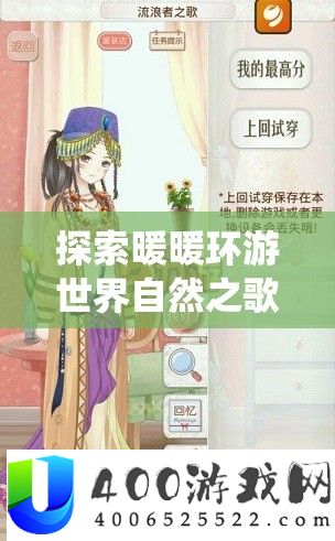 探索暖暖环游世界自然之歌S，解锁并演绎自然风情的时尚独特密码