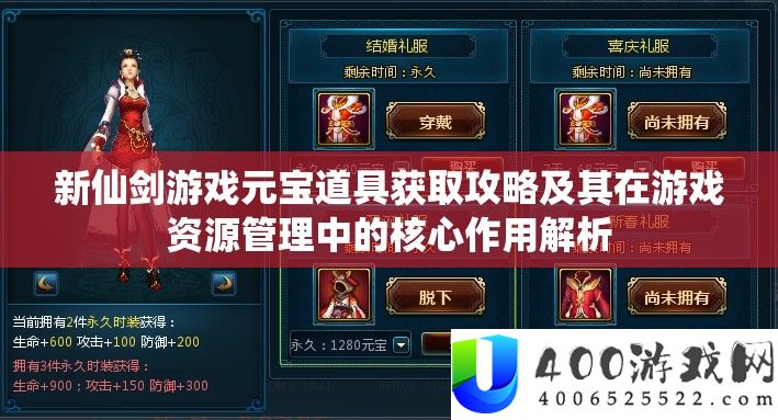 新仙剑游戏元宝道具取得攻略及其在游戏资本经管中的中心感化分析