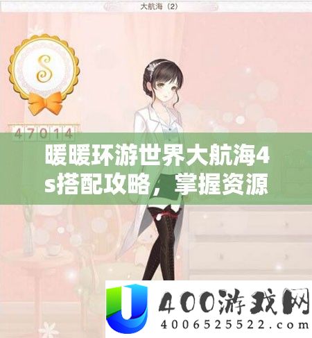 暖暖环游世界大航海4s搭配攻略，掌握资源管理艺术，打造完美航行装扮