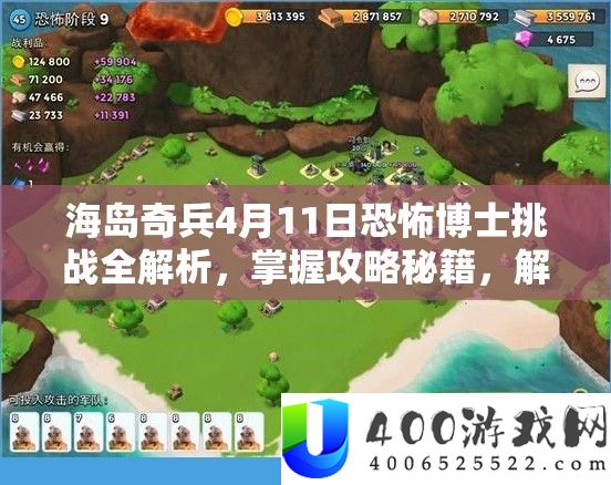 海岛奇兵4月11日恐惧博士应战全分析，把握攻略秘笈，解锁必胜之路