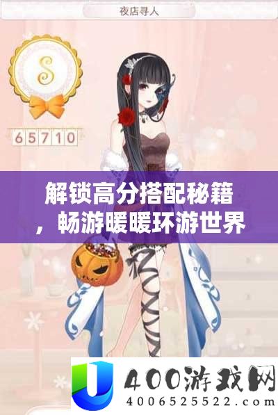 解锁高分搭配秘籍，畅游暖暖环游世界南非企鹅滩时尚之旅