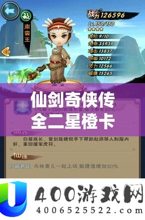 仙剑奇侠传全二星橙卡精选技巧攻略，助你打破战役极限，开启全新境地