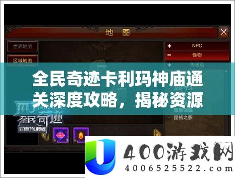 全民事业卡利玛神庙通关深度攻略，揭秘资本经管的艺术与技能