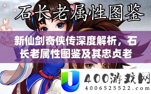 新仙剑奇侠传深度分析，石长老属性图鉴及其忠贞老臣的传奇过程