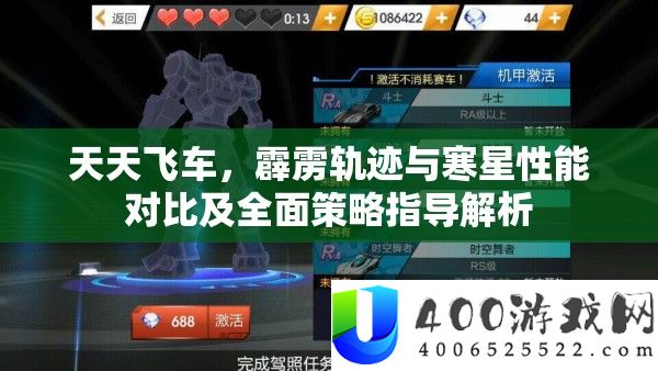 每天飞车，轰隆轨迹与寒星机能对照及周全技巧指点分析