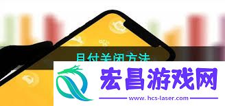 苹果手机怎样封闭美团月付-苹果端美团月付封闭步调全分析