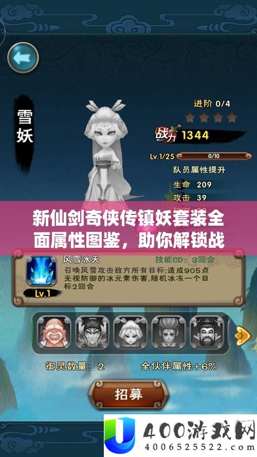 新仙剑奇侠传镇妖套装周全属性图鉴，助你解锁战役才能新境地
